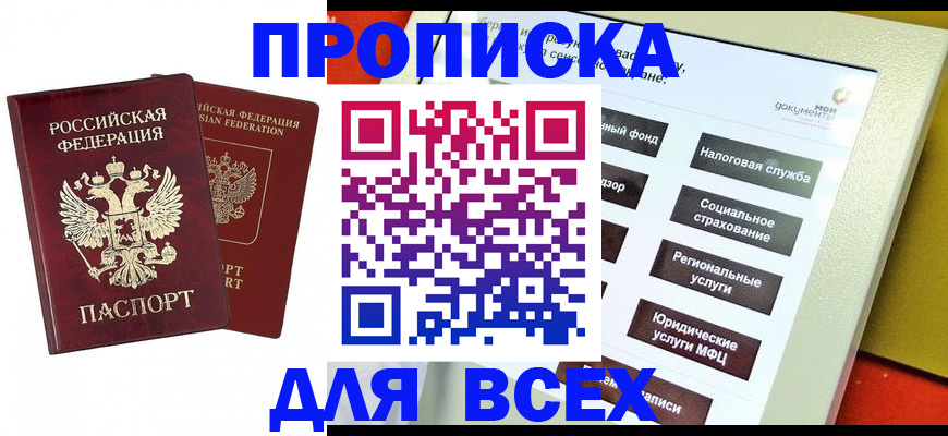 прописка 2025 в Алуште